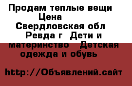 Продам теплые вещи › Цена ­ 500 - Свердловская обл., Ревда г. Дети и материнство » Детская одежда и обувь   